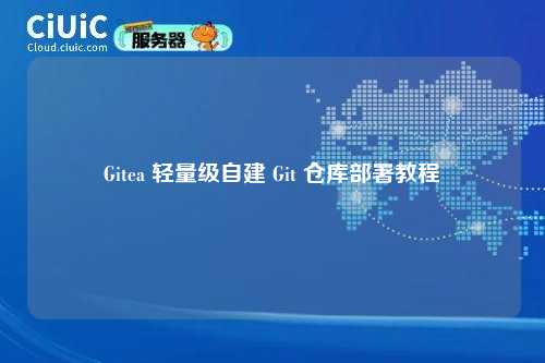 Gitea 轻量级自建 Git 仓库部署教程