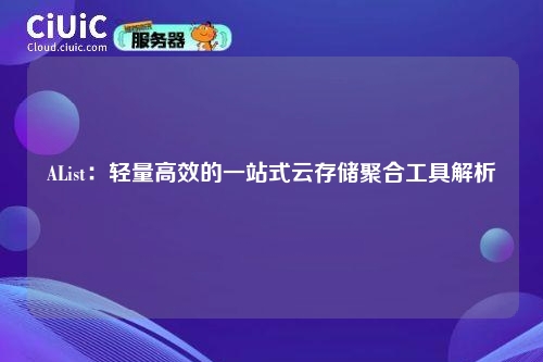 AList：轻量高效的一站式云存储聚合工具解析
