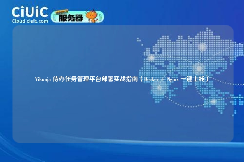 Vikunja 待办任务管理平台部署实战指南（Docker + Nginx 一键上线）