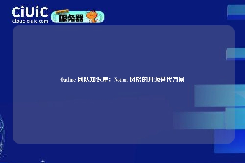 Outline 团队知识库：Notion 风格的开源替代方案