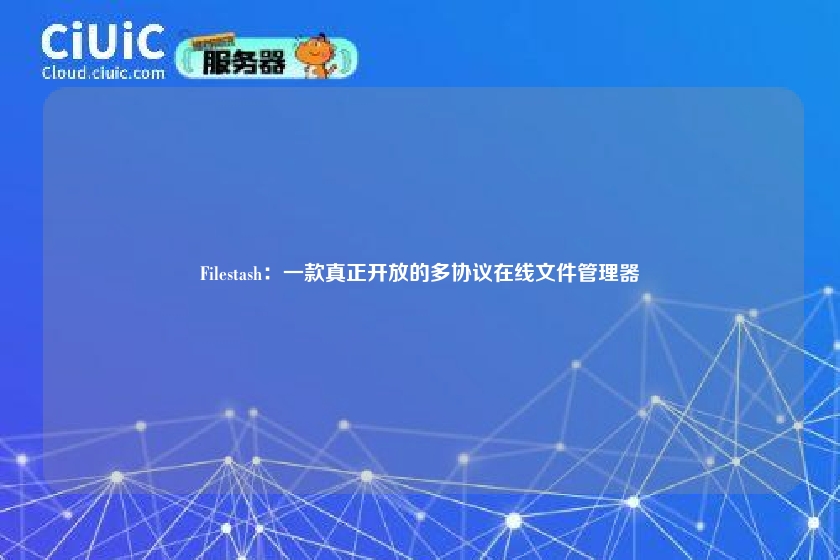 Filestash：一款真正开放的多协议在线文件管理器