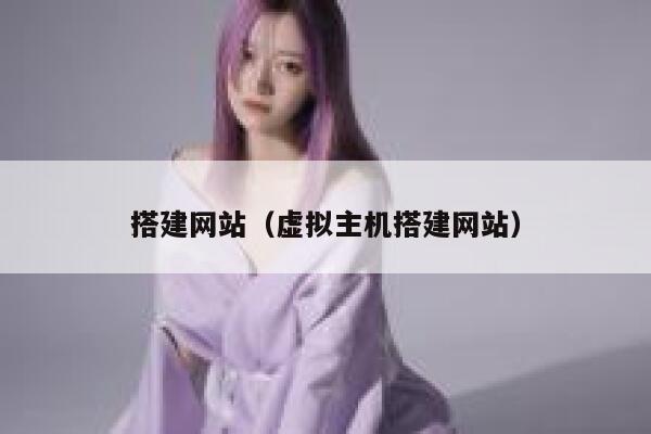搭建网站（虚拟主机搭建网站） 第1张