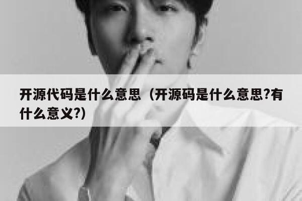 开源代码是什么意思（开源码是什么意思?有什么意义?） 第1张