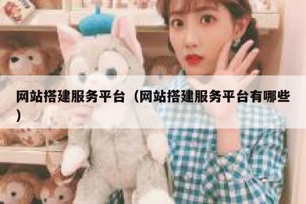 网站搭建服务平台（网站搭建服务平台有哪些） 第1张