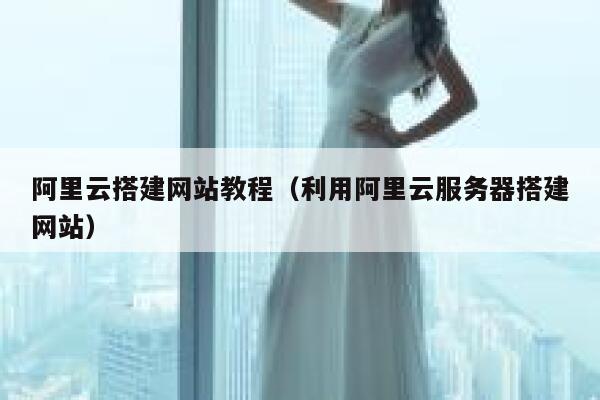阿里云搭建网站教程（利用阿里云服务器搭建网站） 第1张
