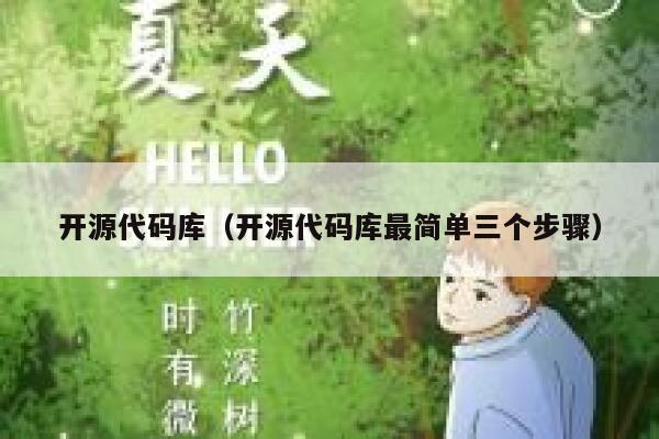 开源代码库（开源代码库最简单三个步骤） 第1张