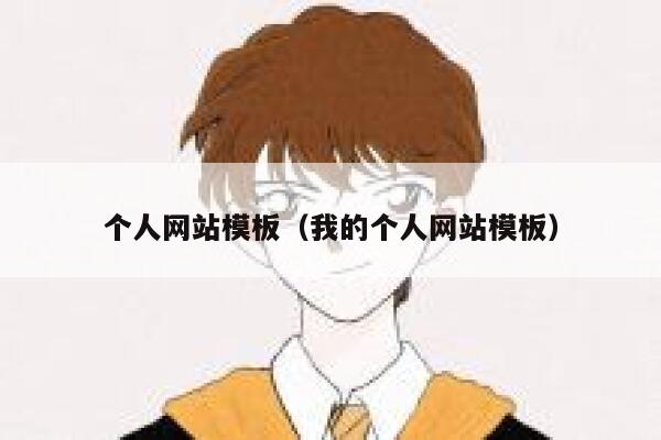 个人网站模板（我的个人网站模板） 第1张