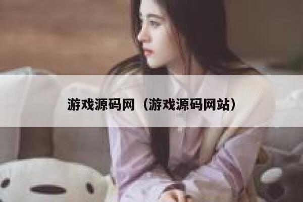 游戏源码网（游戏源码网站） 第1张