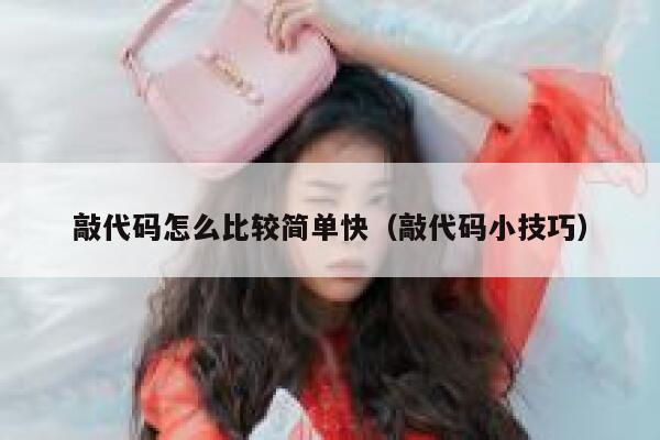 敲代码怎么比较简单快（敲代码小技巧） 第1张