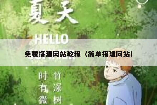 免费搭建网站教程（简单搭建网站） 第1张