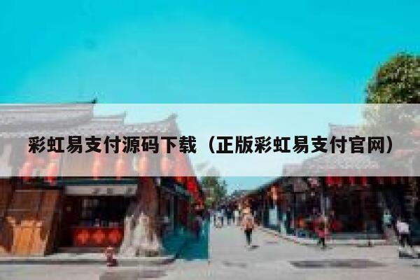 彩虹易支付源码下载（正版彩虹易支付官网） 第1张