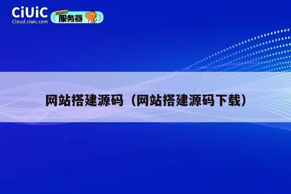 网站搭建源码（网站搭建源码下载） 第1张