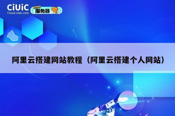 阿里云搭建网站教程（阿里云搭建个人网站） 第1张