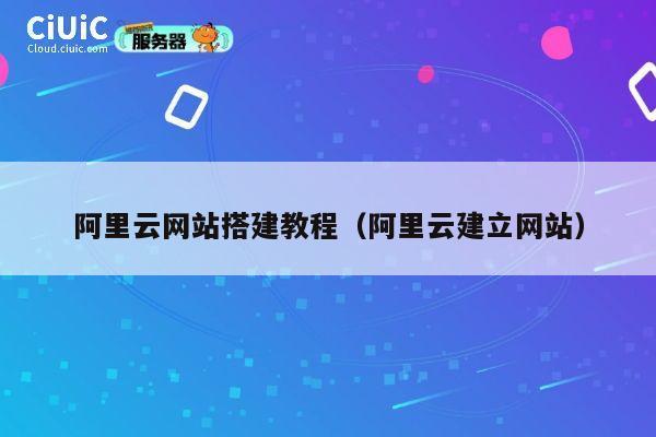 阿里云网站搭建教程（阿里云建立网站） 第1张