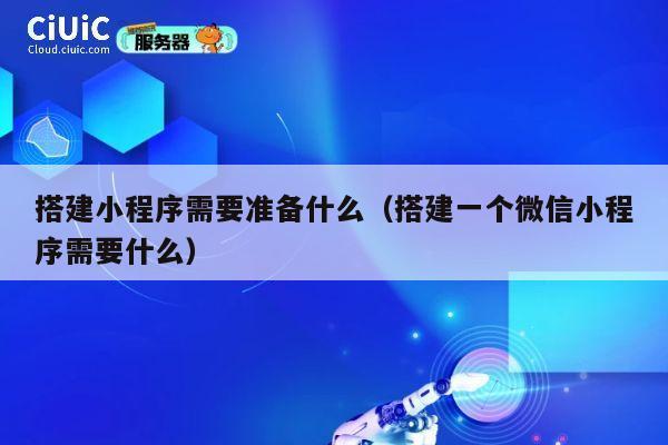 搭建小程序需要准备什么（搭建一个微信小程序需要什么） 第1张