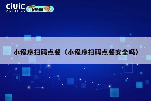 小程序扫码点餐（小程序扫码点餐安全吗） 第1张