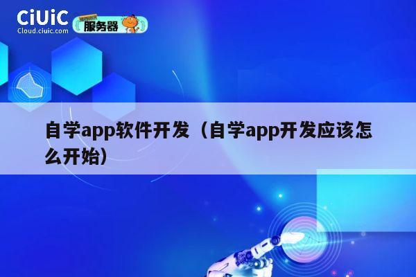 自学app软件开发（自学app开发应该怎么开始） 第1张