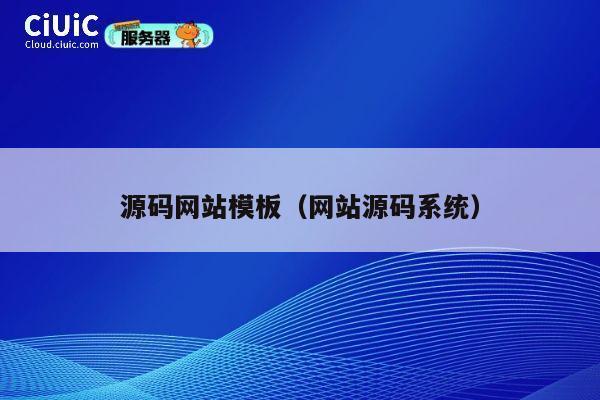 源码网站模板（网站源码系统） 第1张