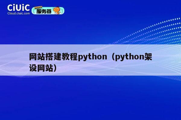 网站搭建教程python（python架设网站） 第1张
