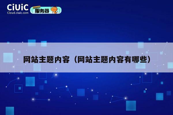 网站主题内容（网站主题内容有哪些） 第1张