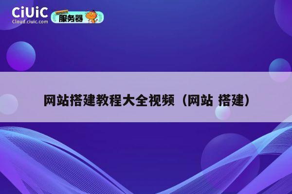 网站搭建教程大全视频（网站 搭建） 第1张