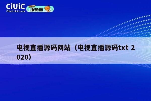 电视直播源码网站（电视直播源码txt 2020） 第1张