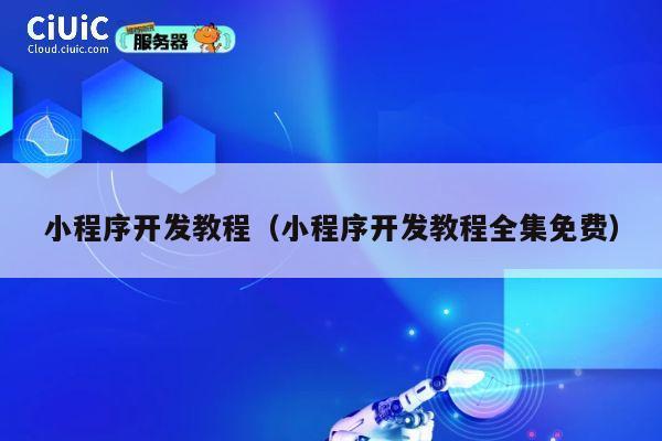 小程序开发教程（小程序开发教程全集免费） 第1张