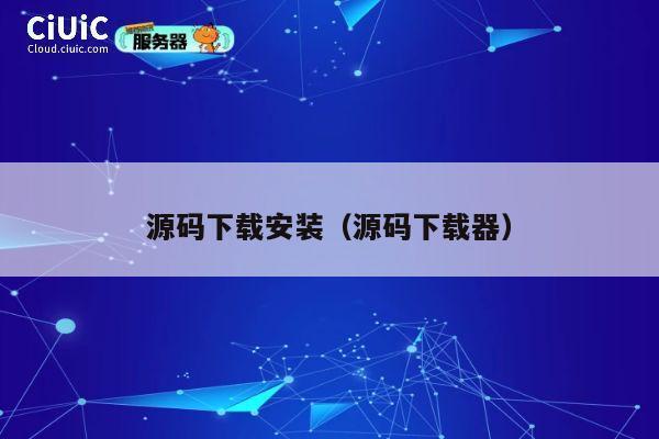 源码下载安装（源码下载器） 第1张