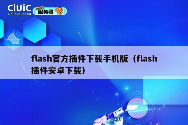 flash官方插件下载手机版（flash插件安卓下载） 第1张