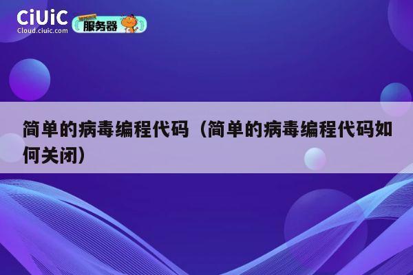 简单的病毒编程代码（简单的病毒编程代码如何关闭） 第1张