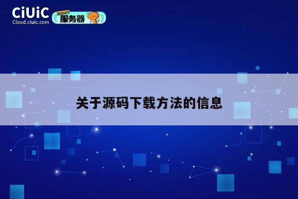 关于源码下载方法的信息 第1张