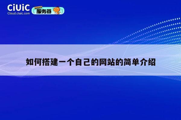 如何搭建一个自己的网站的简单介绍 第1张