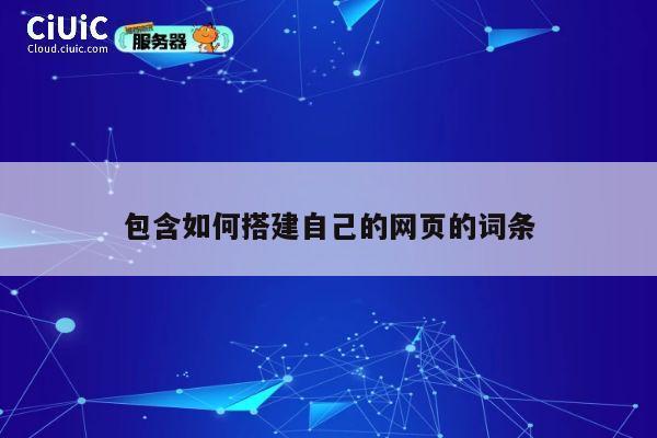 包含如何搭建自己的网页的词条 第1张