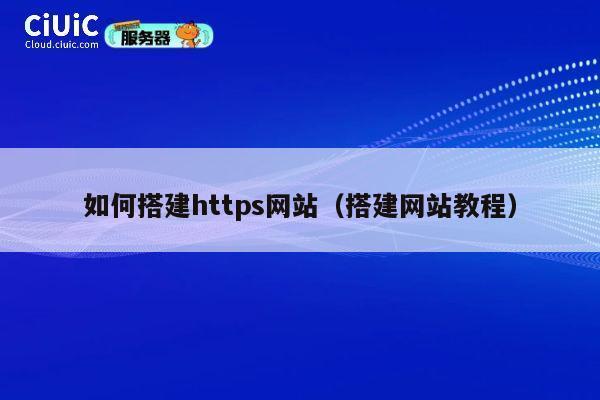 如何搭建https网站（搭建网站教程） 第1张