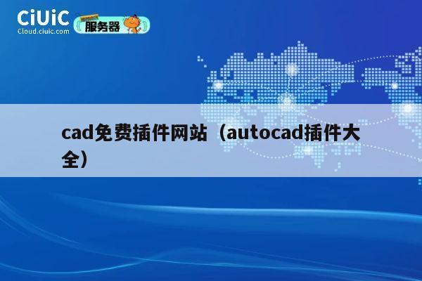 cad免费插件网站（autocad插件大全） 第1张