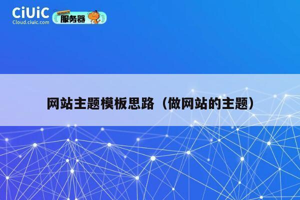 网站主题模板思路（做网站的主题） 第1张