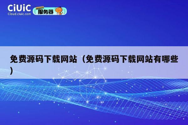 免费源码下载网站（免费源码下载网站有哪些） 第1张