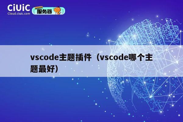 vscode主题插件（vscode哪个主题最好） 第1张