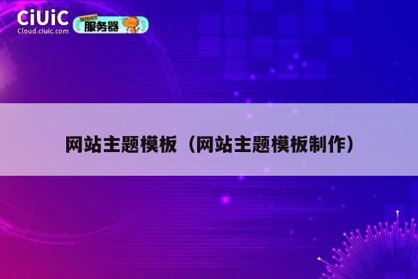 网站主题模板（网站主题模板制作） 第1张