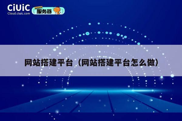 网站搭建平台（网站搭建平台怎么做） 第1张