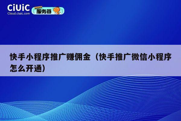 快手小程序推广赚佣金（快手推广微信小程序怎么开通） 第1张