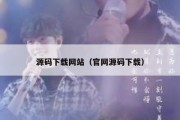 源码下载网站（官网源码下载）