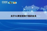 关于91黄短视频下载的信息
