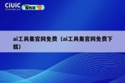 ai工具集官网免费（ai工具集官网免费下载）