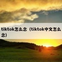 tiktok怎么念（tiktok中文怎么念）
