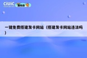 一键免费搭建发卡网站（搭建发卡网站违法吗）