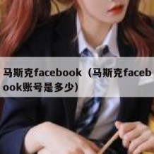 马斯克facebook（马斯克facebook账号是多少）