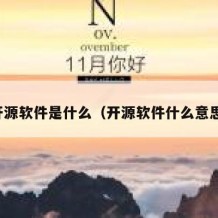 开源软件是什么（开源软件什么意思）