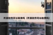 开源软件可以商用吗（开源软件可以收费吗）