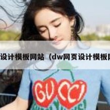 网页设计模板网站（dw网页设计模板网站）